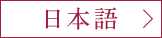 日本語
