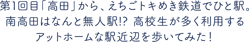 江戸時代から続くレトロなまち「高田」古き良き日本の文化を巡りませんか？