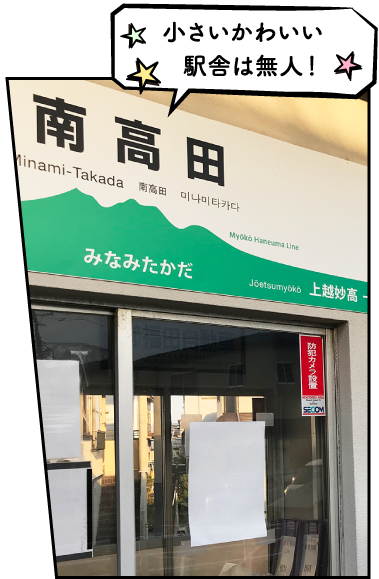 南高田駅