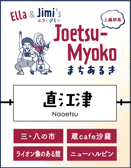 直江津まちなかまちあるき