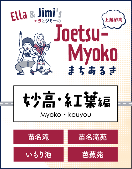 まちなかまちあるき 妙高・紅葉編
