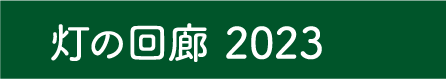 灯の回廊