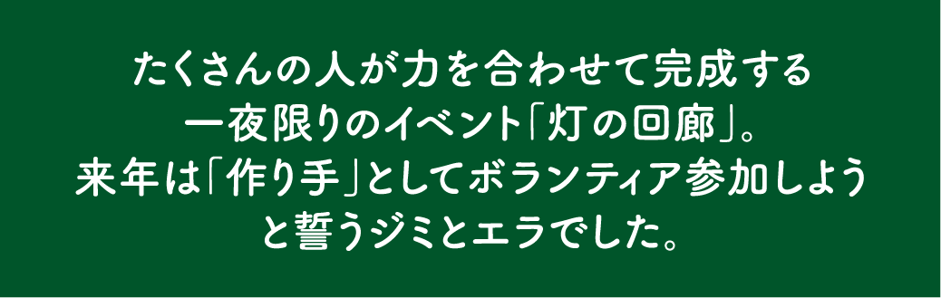 灯の回廊