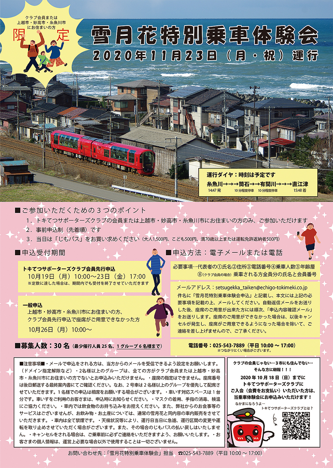 リゾート列車 雪月花 特別乗車体験 11月23日 月 祝 雪国ジャーニー リゾート列車 雪月花 特別乗車体験 11月23日 月 祝 雪国ジャーニー