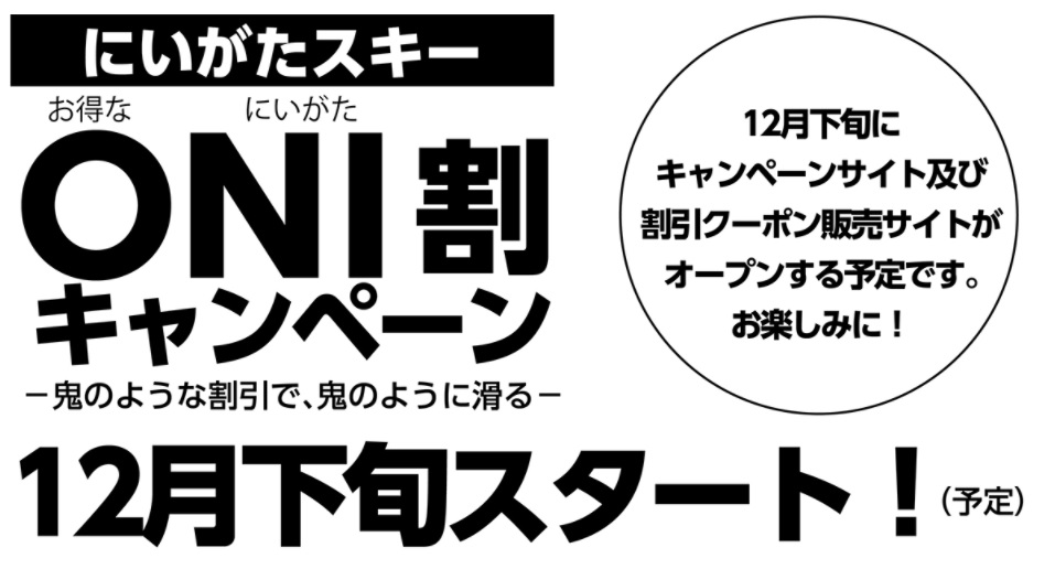 リフト券最大3 500円引き にいがたスキー Oni割 キャンペーン 12月下旬スタート 雪国ジャーニー リフト券最大3 500円引き にいがたスキー Oni割 キャンペーン 12月下旬スタート 雪国ジャーニー