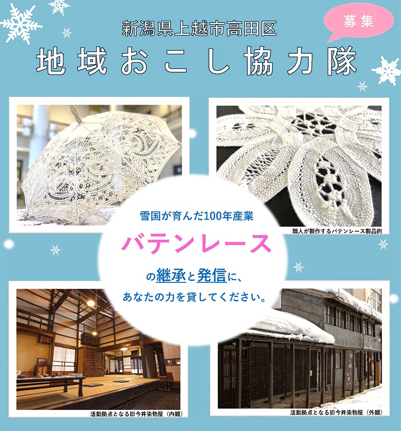 雪国が育んだ バテンレース の継承と発信 地域おこし協力隊募集 新潟県上越市 雪国ジャーニー 雪国が育んだ バテンレース の継承と発信 地域おこし協力隊募集 新潟県上越市 雪国ジャーニー