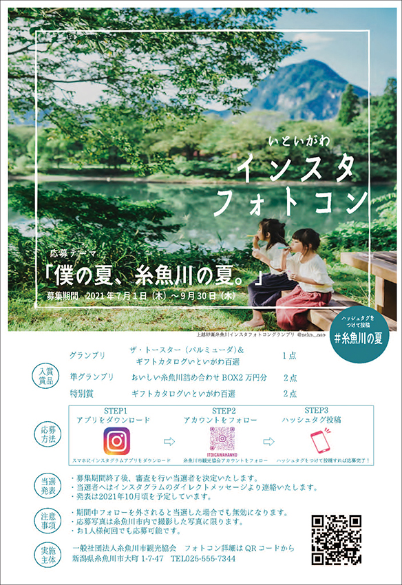 豪華賞品 糸魚川の夏を切り取ったインスタフォトコンテスト開催 雪国ジャーニー 豪華賞品 糸魚川の夏を切り取ったインスタフォトコンテスト開催 雪国ジャーニー