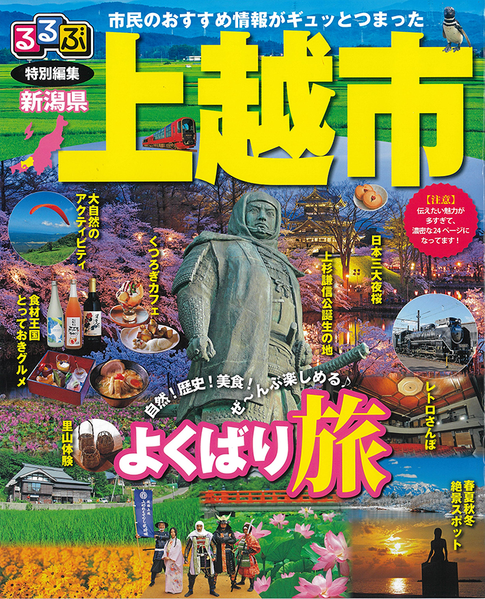 旅行ガイドブック るるぶ の特別版 上越市 が完成 新潟県上越市 雪国ジャーニー 旅行ガイドブック るるぶ の特別版 上越市 が完成 新潟県上越市 雪国ジャーニー