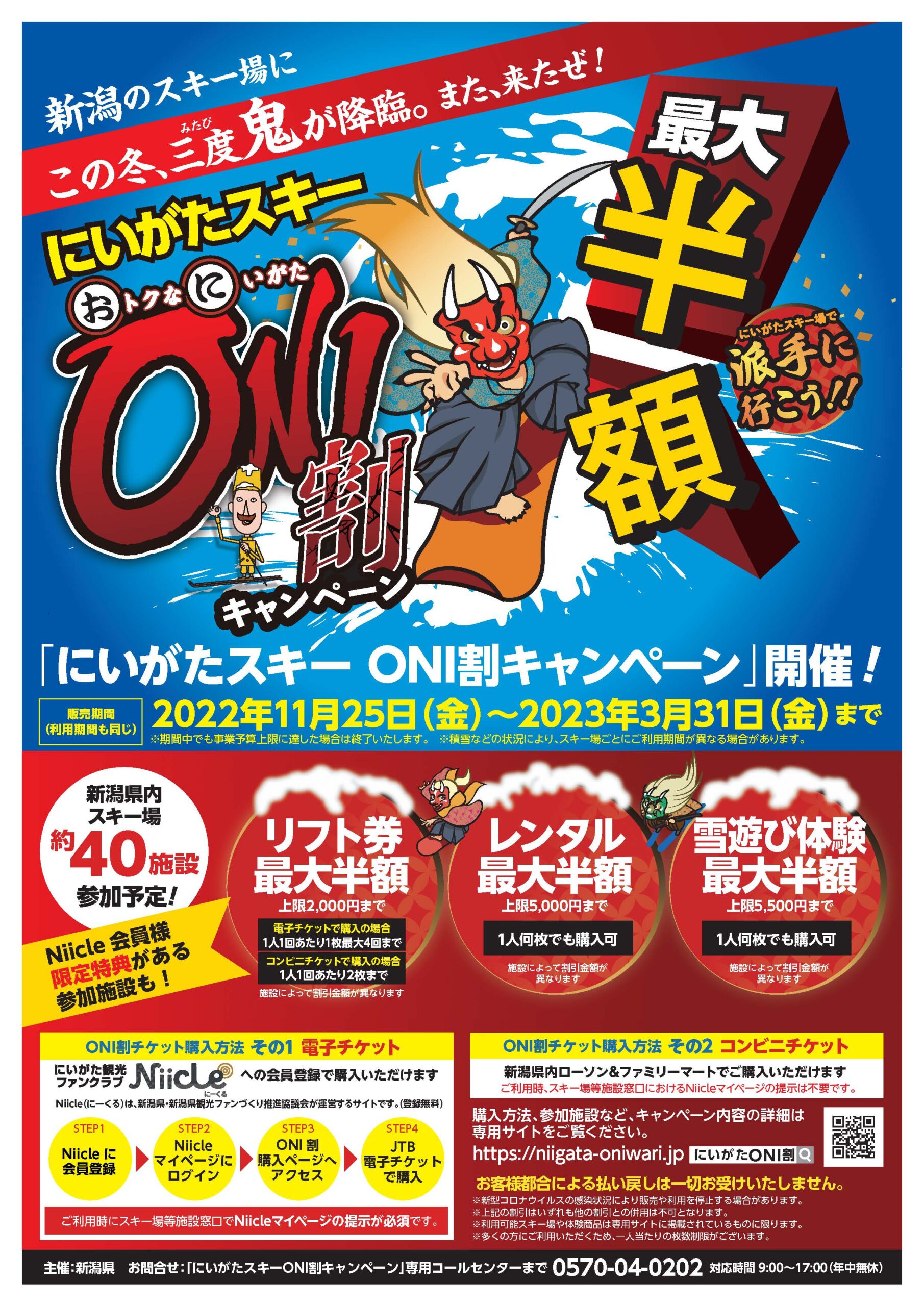 すでに売切れのスキー場も！1日リフト券最大2000円割引「ONI割 