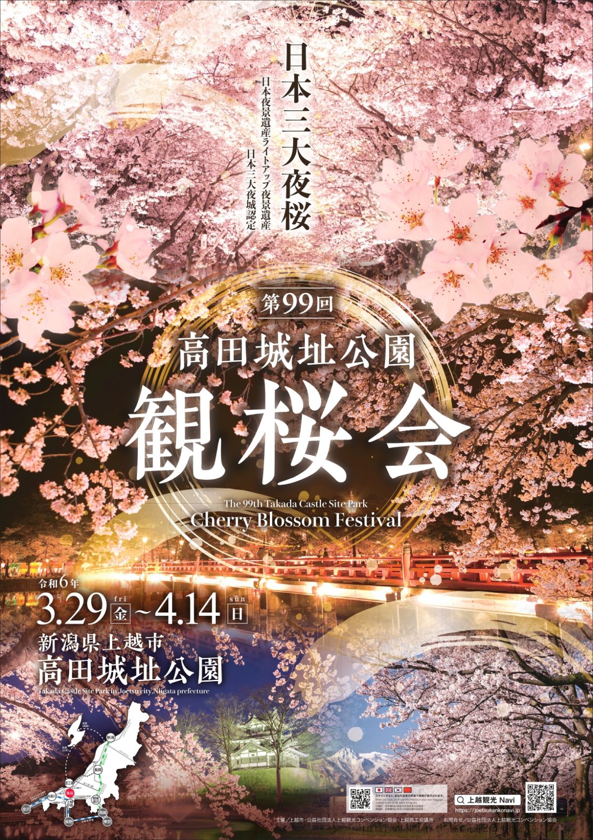 The 99th Takada Joshi Park Cherry Blossom Viewing Party” March 29 The 99th Takada Joshi Park Cherry Blossom Viewing Party” March 29
