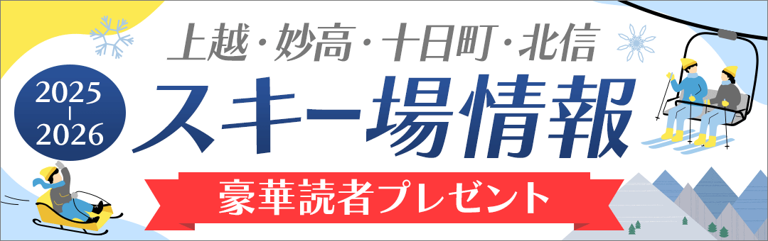 雪国ジャーニー リフト券プレゼント